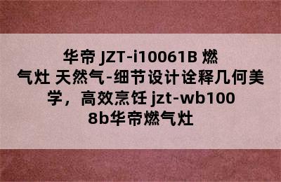 VATTI/华帝 JZT-i10061B 燃气灶 天然气-细节设计诠释几何美学，高效烹饪 jzt-wb1008b华帝燃气灶